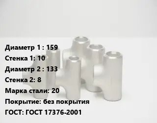 Тройник стальной 159х10 -133х8 Сталь: 20 без покрытия ГОСТ: ГОСТ 17376-2001